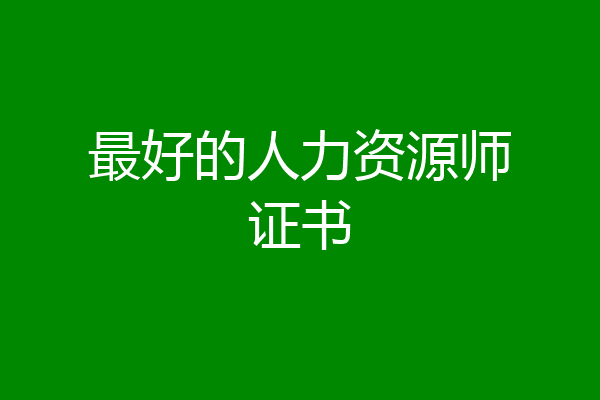 最好的人力资源师证书