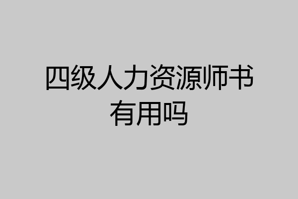 四级人力资源师书有用吗