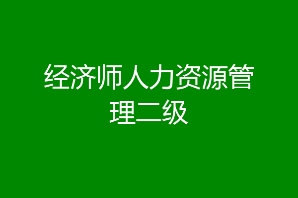 经济师人力资源管理二级