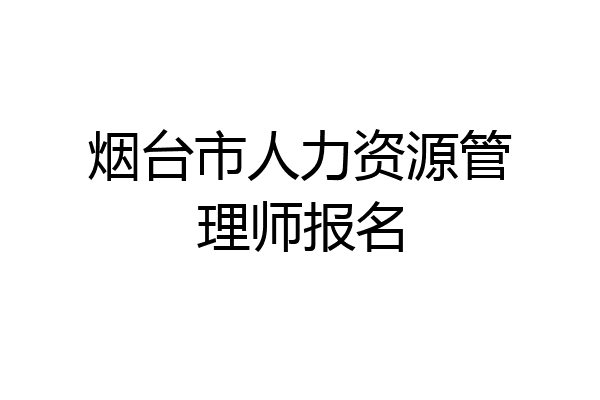 烟台市人力资源管理师报名