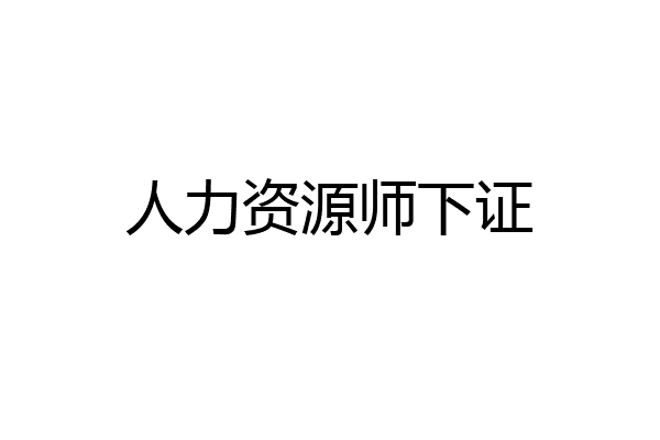 人力资源师下证