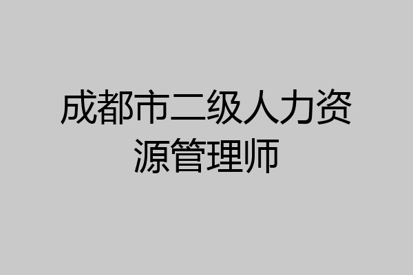 成都市二级人力资源管理师