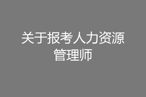关于报考人力资源管理师