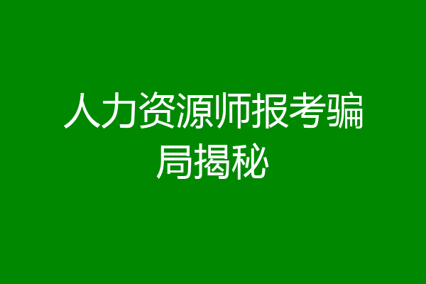 人力资源师报考骗局揭秘