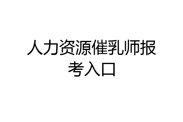 人力资源催乳师报考入口