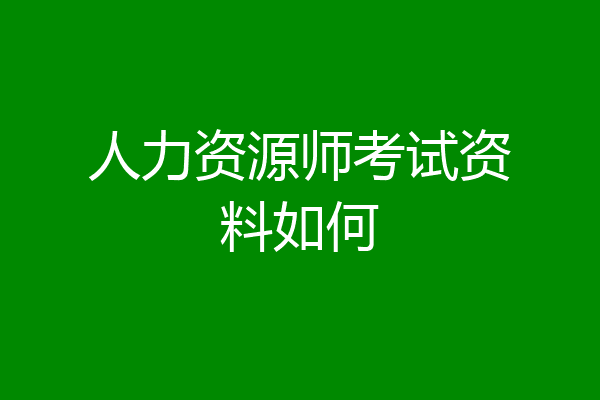 人力资源师考试资料如何