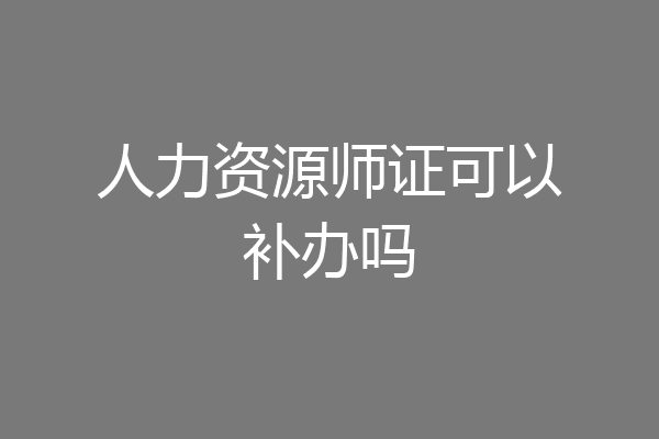 人力资源师证可以补办吗