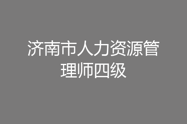 济南市人力资源管理师四级