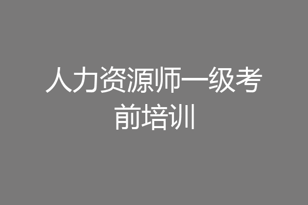 人力资源师一级考前培训