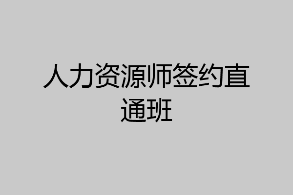 人力资源师签约直通班