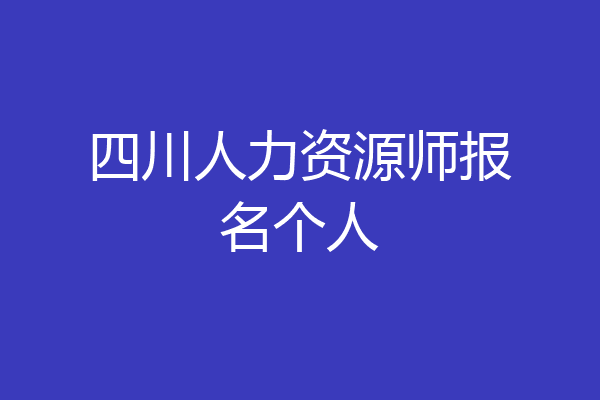 四川人力资源师报名个人