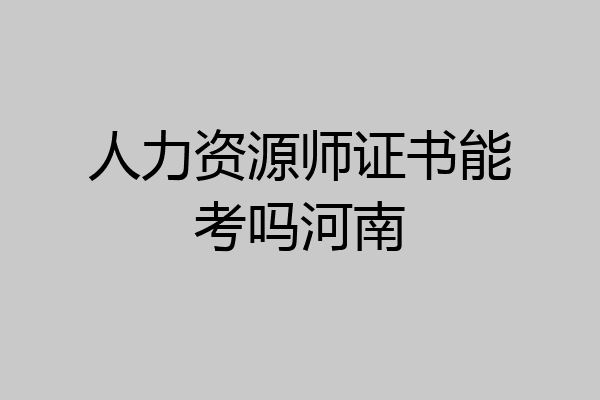 人力资源师证书能考吗河南