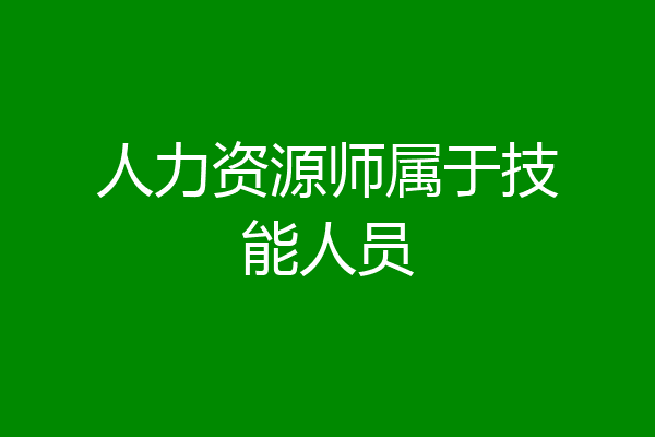 人力资源师属于技能人员