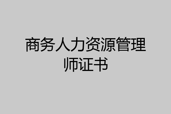 商务人力资源管理师证书
