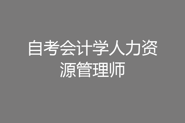 自考会计学人力资源管理师
