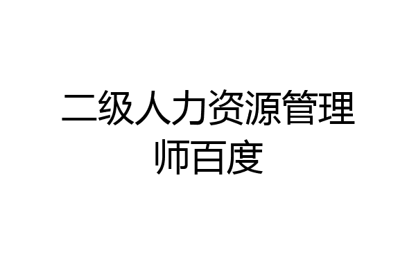 二级人力资源管理师百度