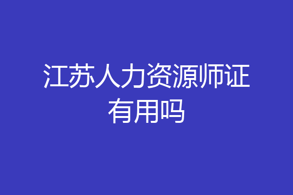 江苏人力资源师证有用吗