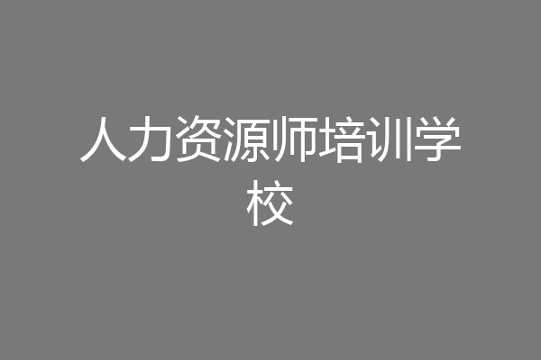 人力资源师培训学校