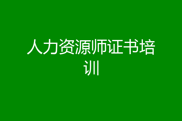人力资源师证书培训