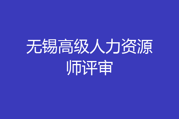 无锡高级人力资源师评审