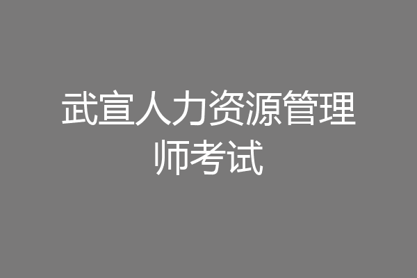 武宣人力资源管理师考试