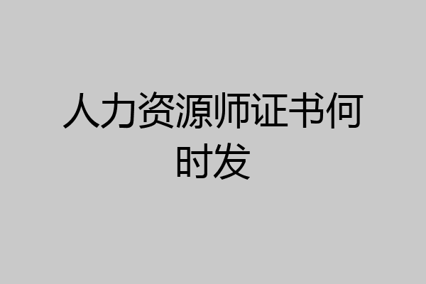 人力资源师证书何时发