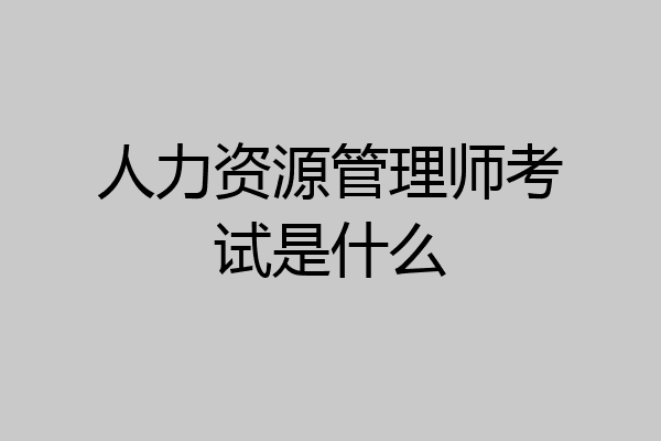 人力资源管理师考试是什么