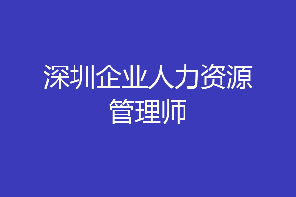 深圳企业人力资源管理师