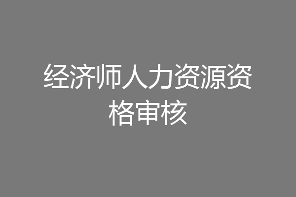 经济师人力资源资格审核