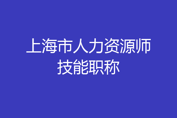 上海市人力资源师技能职称