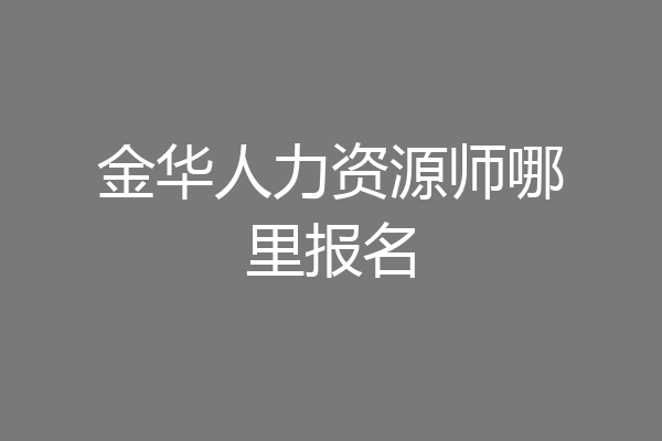 金华人力资源师哪里报名