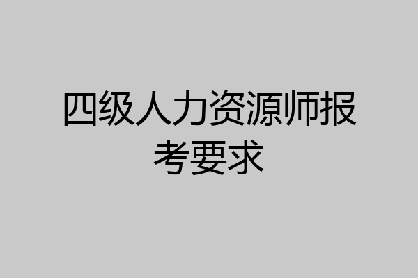 四级人力资源师报考要求