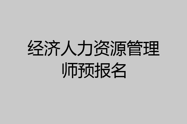 经济人力资源管理师预报名