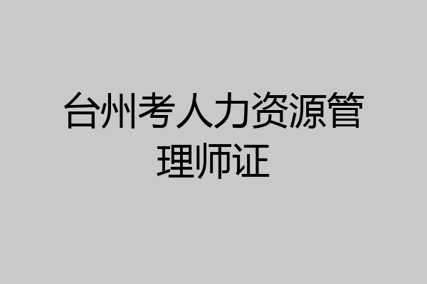 台州考人力资源管理师证