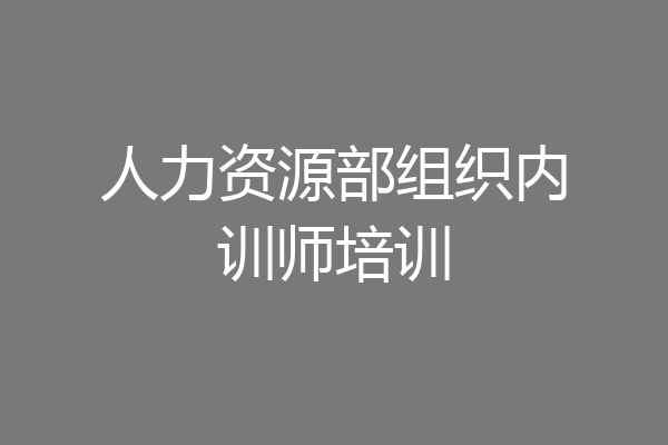 人力资源部组织内训师培训