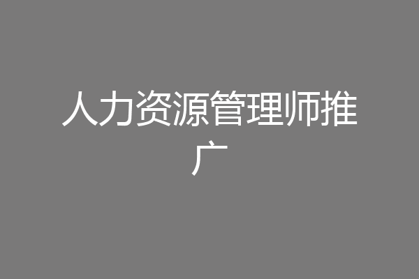 人力资源管理师推广