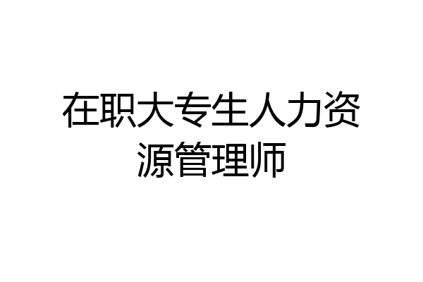 在职大专生人力资源管理师