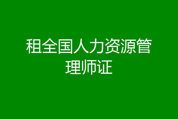 租全国人力资源管理师证
