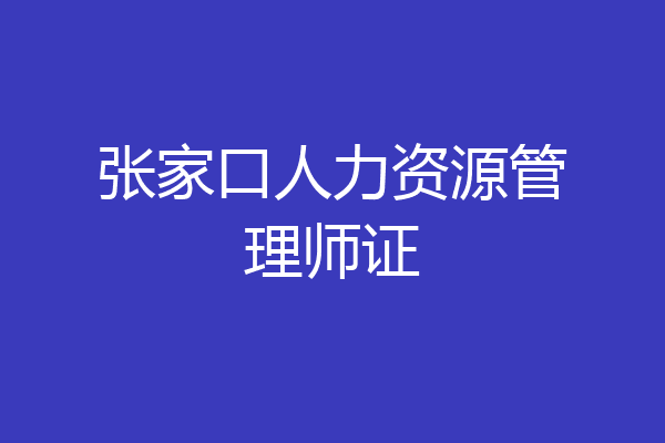 张家口人力资源管理师证