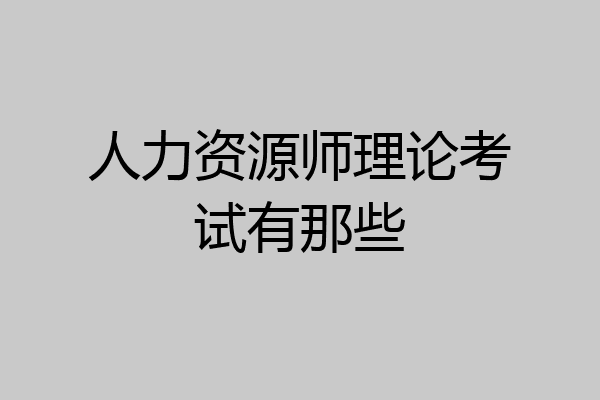 人力资源师理论考试有那些