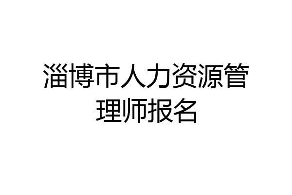 淄博市人力资源管理师报名