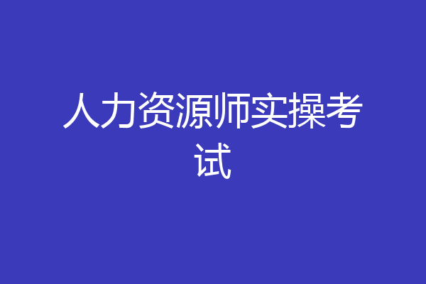 人力资源师实操考试