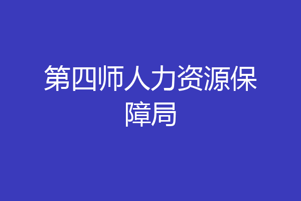 第四师人力资源保障局