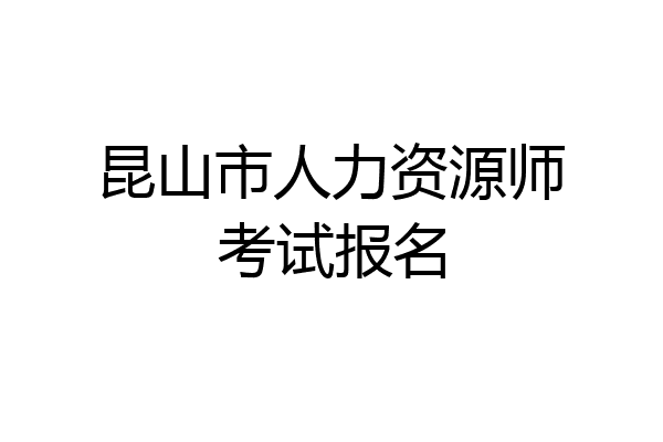 昆山市人力资源师考试报名