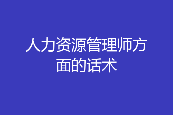人力资源管理师方面的话术