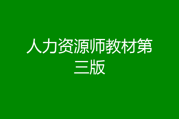 人力资源师教材第三版