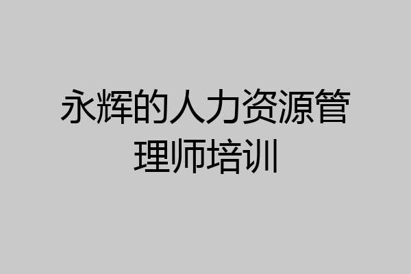 永辉的人力资源管理师培训