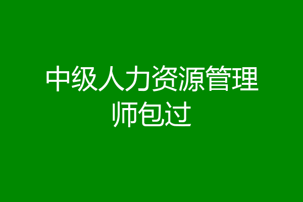 中级人力资源管理师包过