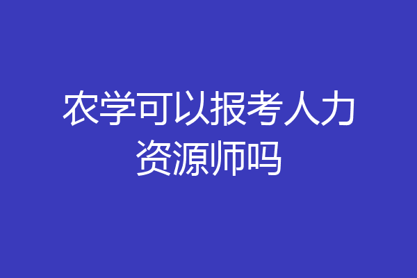 农学可以报考人力资源师吗