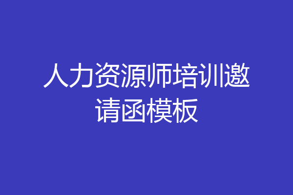 人力资源师培训邀请函模板